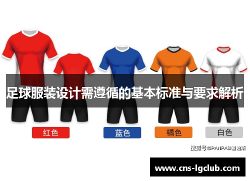 足球服装设计需遵循的基本标准与要求解析