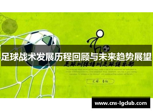 足球战术发展历程回顾与未来趋势展望