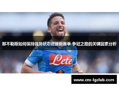 那不勒斯如何保持强势状态迎接新赛季 争冠之路的关键因素分析