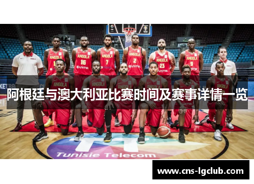 阿根廷与澳大利亚比赛时间及赛事详情一览
