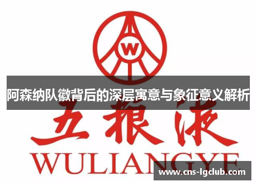 阿森纳队徽背后的深层寓意与象征意义解析