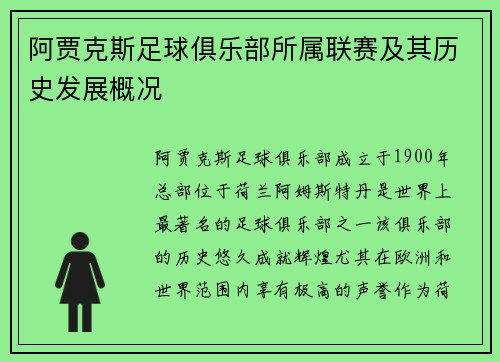 阿贾克斯足球俱乐部所属联赛及其历史发展概况
