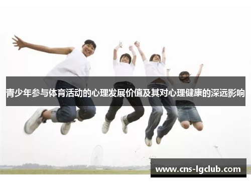 青少年参与体育活动的心理发展价值及其对心理健康的深远影响