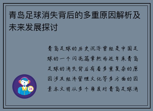 青岛足球消失背后的多重原因解析及未来发展探讨