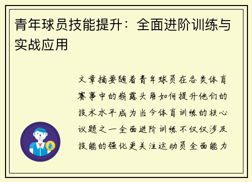 青年球员技能提升：全面进阶训练与实战应用