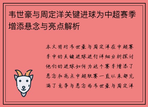 韦世豪与周定洋关键进球为中超赛季增添悬念与亮点解析