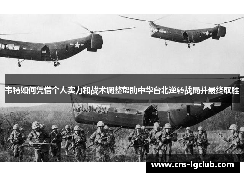 韦特如何凭借个人实力和战术调整帮助中华台北逆转战局并最终取胜