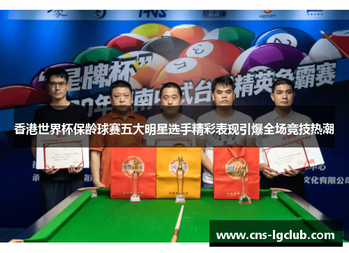 香港世界杯保龄球赛五大明星选手精彩表现引爆全场竞技热潮