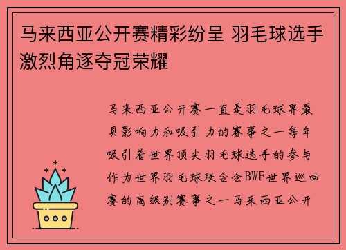 马来西亚公开赛精彩纷呈 羽毛球选手激烈角逐夺冠荣耀