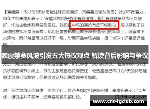 魏震禁赛风波引发五大热议观点 解读背后影响与争议