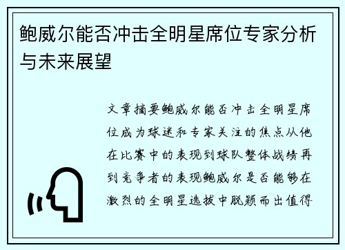 鲍威尔能否冲击全明星席位专家分析与未来展望 鲍威尔能否冲击全明星席位专家分析与未来展望