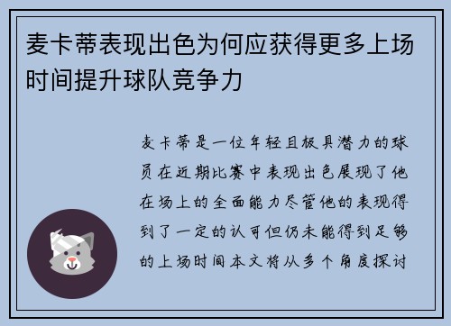 麦卡蒂表现出色为何应获得更多上场时间提升球队竞争力 麦卡蒂表现出色为何应获得更多上场时间提升球队竞争力