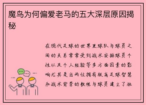魔鸟为何偏爱老马的五大深层原因揭秘 魔鸟为何偏爱老马的五大深层原因揭秘