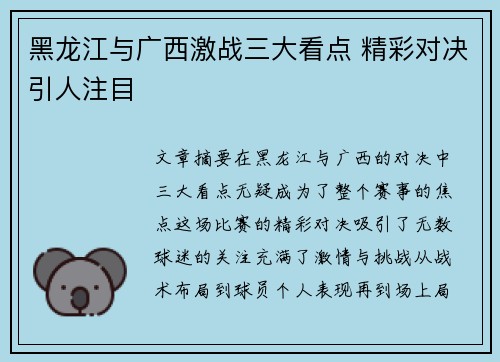 黑龙江与广西激战三大看点 精彩对决引人注目