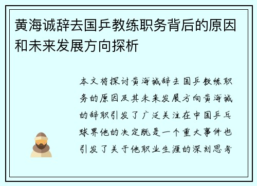 黄海诚辞去国乒教练职务背后的原因和未来发展方向探析