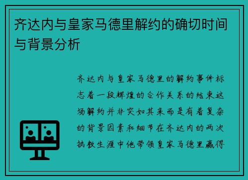 齐达内与皇家马德里解约的确切时间与背景分析