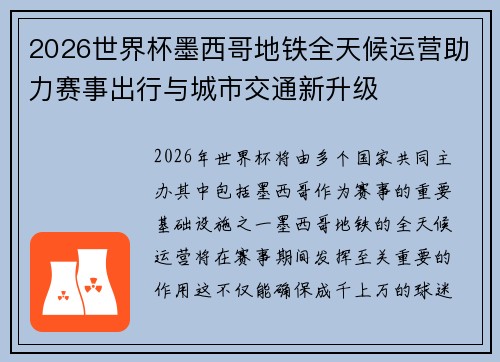 2026世界杯墨西哥地铁全天候运营助力赛事出行与城市交通新升级