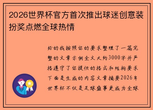 2026世界杯官方首次推出球迷创意装扮奖点燃全球热情