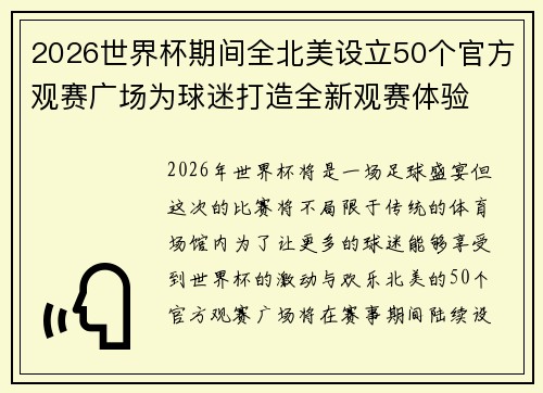 2026世界杯期间全北美设立50个官方观赛广场为球迷打造全新观赛体验