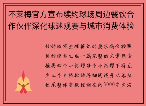 不莱梅官方宣布续约球场周边餐饮合作伙伴深化球迷观赛与城市消费体验