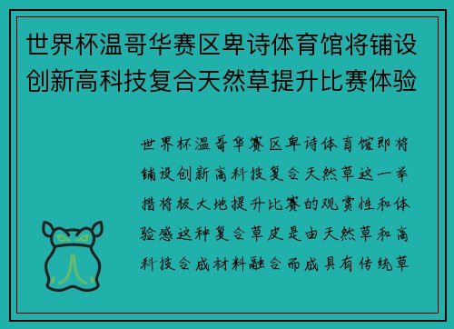 世界杯温哥华赛区卑诗体育馆将铺设创新高科技复合天然草提升比赛体验