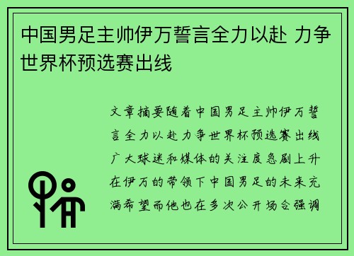 中国男足主帅伊万誓言全力以赴 力争世界杯预选赛出线