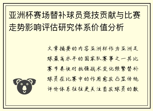 亚洲杯赛场替补球员竞技贡献与比赛走势影响评估研究体系价值分析