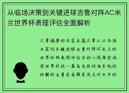 从临场决策到关键进球吉鲁对阵AC米兰世界杯表现评估全面解析