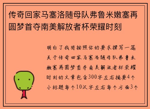 传奇回家马塞洛随母队弗鲁米嫩塞再圆梦首夺南美解放者杯荣耀时刻