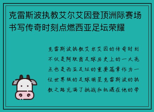 克雷斯波执教艾尔艾因登顶洲际赛场书写传奇时刻点燃西亚足坛荣耀