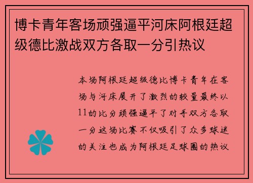 博卡青年客场顽强逼平河床阿根廷超级德比激战双方各取一分引热议 博卡青年客场顽强逼平河床阿根廷超级德比激战双方各取一分引热议