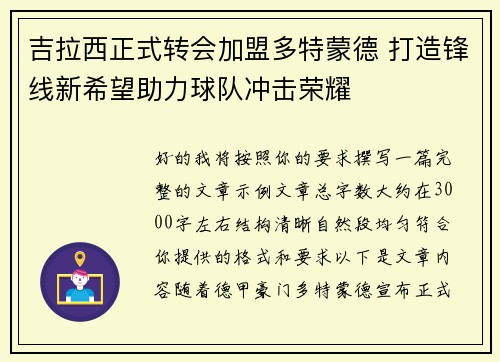 吉拉西正式转会加盟多特蒙德 打造锋线新希望助力球队冲击荣耀