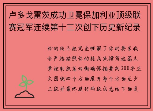 卢多戈雷茨成功卫冕保加利亚顶级联赛冠军连续第十三次创下历史新纪录 卢多戈雷茨成功卫冕保加利亚顶级联赛冠军连续第十三次创下历史新纪录