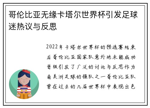 哥伦比亚无缘卡塔尔世界杯引发足球迷热议与反思