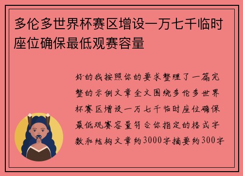 多伦多世界杯赛区增设一万七千临时座位确保最低观赛容量 多伦多世界杯赛区增设一万七千临时座位确保最低观赛容量