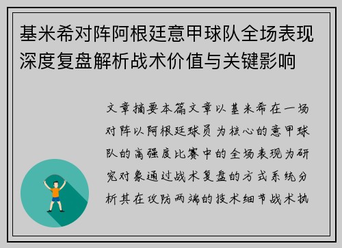 基米希对阵阿根廷意甲球队全场表现深度复盘解析战术价值与关键影响 基米希对阵阿根廷意甲球队全场表现深度复盘解析战术价值与关键影响