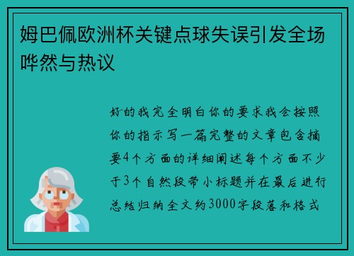 姆巴佩欧洲杯关键点球失误引发全场哗然与热议