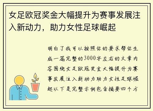 女足欧冠奖金大幅提升为赛事发展注入新动力,助力女性足球崛起 女足欧冠奖金大幅提升为赛事发展注入新动力,助力女性足球崛起