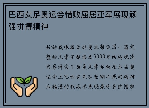 巴西女足奥运会惜败屈居亚军展现顽强拼搏精神 巴西女足奥运会惜败屈居亚军展现顽强拼搏精神