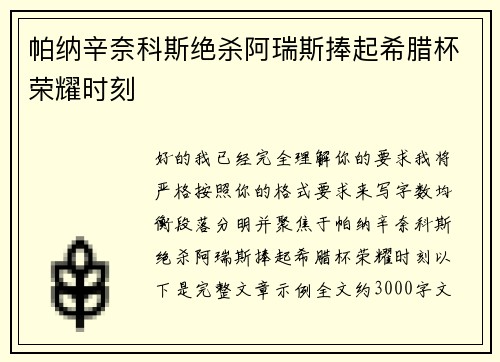 帕纳辛奈科斯绝杀阿瑞斯捧起希腊杯荣耀时刻 帕纳辛奈科斯绝杀阿瑞斯捧起希腊杯荣耀时刻