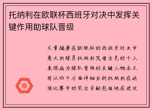 托纳利在欧联杯西班牙对决中发挥关键作用助球队晋级 托纳利在欧联杯西班牙对决中发挥关键作用助球队晋级