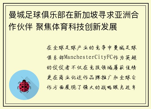 曼城足球俱乐部在新加坡寻求亚洲合作伙伴 聚焦体育科技创新发展 曼城足球俱乐部在新加坡寻求亚洲合作伙伴 聚焦体育科技创新发展