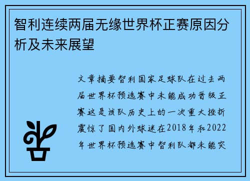 智利连续两届无缘世界杯正赛原因分析及未来展望 智利连续两届无缘世界杯正赛原因分析及未来展望