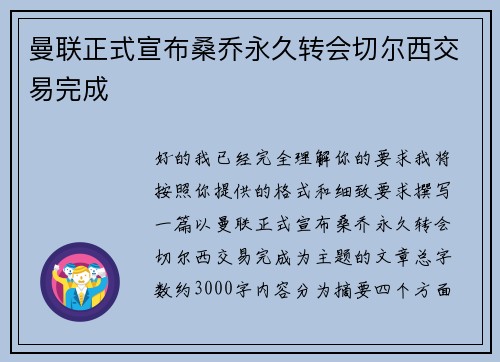 曼联正式宣布桑乔永久转会切尔西交易完成 曼联正式宣布桑乔永久转会切尔西交易完成