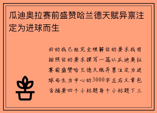 瓜迪奥拉赛前盛赞哈兰德天赋异禀注定为进球而生 瓜迪奥拉赛前盛赞哈兰德天赋异禀注定为进球而生