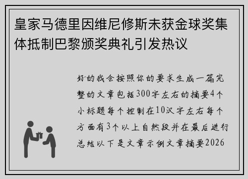 皇家马德里因维尼修斯未获金球奖集体抵制巴黎颁奖典礼引发热议 皇家马德里因维尼修斯未获金球奖集体抵制巴黎颁奖典礼引发热议