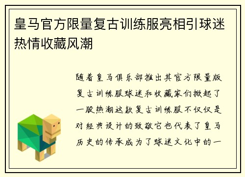 皇马官方限量复古训练服亮相引球迷热情收藏风潮 皇马官方限量复古训练服亮相引球迷热情收藏风潮