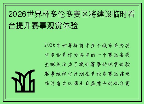 2026世界杯多伦多赛区将建设临时看台提升赛事观赏体验 2026世界杯多伦多赛区将建设临时看台提升赛事观赏体验