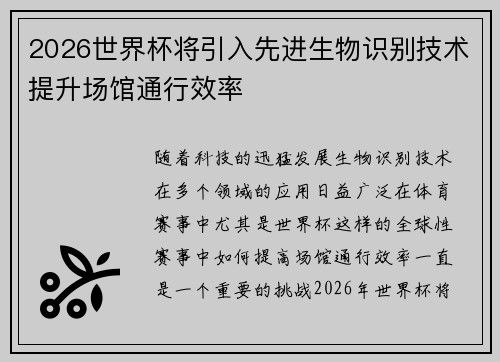 2026世界杯将引入先进生物识别技术提升场馆通行效率 2026世界杯将引入先进生物识别技术提升场馆通行效率