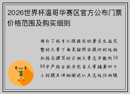 2026世界杯温哥华赛区官方公布门票价格范围及购买细则 2026世界杯温哥华赛区官方公布门票价格范围及购买细则